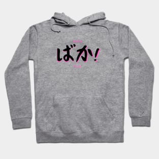 Baka! - Stupid Fool Japanese Expression in Kanji Hoodie